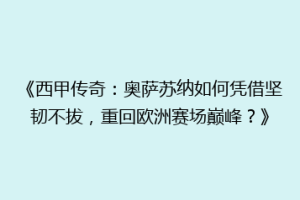 《西甲传奇：奥萨苏纳如何凭借坚韧不拔，重回欧洲赛场巅峰？》