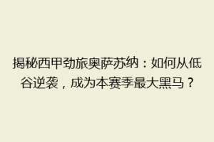 揭秘西甲劲旅奥萨苏纳：如何从低谷逆袭，成为本赛季最大黑马？
