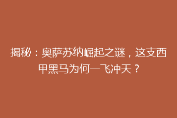 揭秘:奥萨苏纳崛起之谜,这支西甲黑马为何一飞冲天?