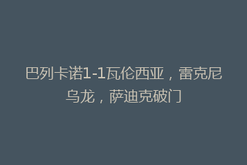 巴列卡诺1-1瓦伦西亚,雷克尼乌龙,萨迪克破门