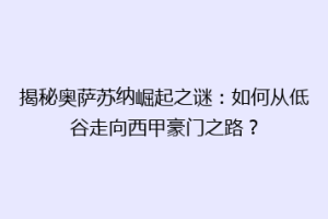 揭秘奥萨苏纳崛起之谜：如何从低谷走向西甲豪门之路？