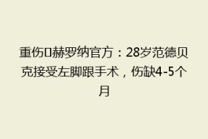 重伤❗赫罗纳官方：28岁范德贝克接受左脚跟手术，伤缺4-5个月