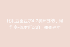 比利亚雷亚尔4-2奥萨苏纳，阿约塞-佩雷斯双响，佩佩建功