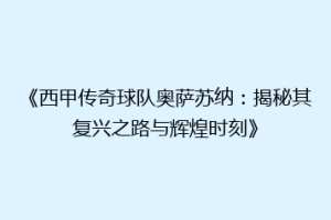 《西甲传奇球队奥萨苏纳：揭秘其复兴之路与辉煌时刻》