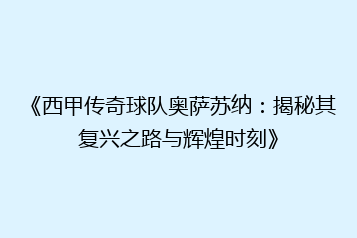 《西甲传奇球队奥萨苏纳:揭秘其复兴之路与辉煌时刻》