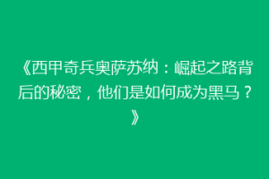 《西甲奇兵奥萨苏纳：崛起之路背后的秘密，他们是如何成为黑马？》