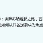揭秘：奥萨苏纳崛起之路，西甲黑马如何从低谷逆袭成为焦点？