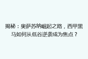 揭秘：奥萨苏纳崛起之路，西甲黑马如何从低谷逆袭成为焦点？