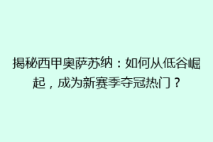 揭秘西甲奥萨苏纳：如何从低谷崛起，成为新赛季夺冠热门？