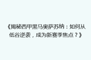 《揭秘西甲黑马奥萨苏纳：如何从低谷逆袭，成为新赛季焦点？》