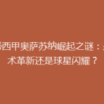 揭秘西甲奥萨苏纳崛起之谜：是战术革新还是球星闪耀？