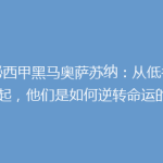 揭秘西甲黑马奥萨苏纳：从低谷到崛起，他们是如何逆转命运的？