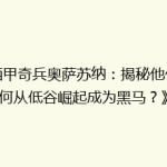 《西甲奇兵奥萨苏纳：揭秘他们如何从低谷崛起成为黑马？》