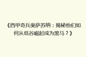 《西甲奇兵奥萨苏纳：揭秘他们如何从低谷崛起成为黑马？》