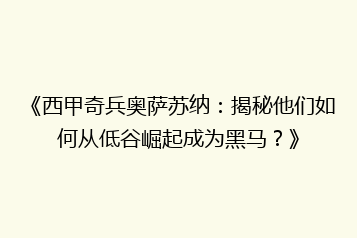 《西甲奇兵奥萨苏纳:揭秘他们如何从低谷崛起成为黑马?》