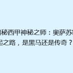 《揭秘西甲神秘之师：奥萨苏纳崛起之路，是黑马还是传奇？》