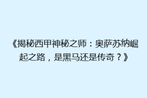 《揭秘西甲神秘之师：奥萨苏纳崛起之路，是黑马还是传奇？》