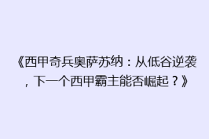 《西甲奇兵奥萨苏纳：从低谷逆袭，下一个西甲霸主能否崛起？》