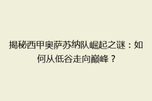揭秘西甲奥萨苏纳队崛起之谜：如何从低谷走向巅峰？