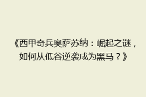 《西甲奇兵奥萨苏纳：崛起之谜，如何从低谷逆袭成为黑马？》