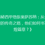《揭秘西甲劲旅奥萨苏纳：从低谷崛起的传奇之路，他们如何书写辉煌篇章？》