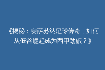 《揭秘:奥萨苏纳足球传奇,如何从低谷崛起成为西甲劲旅?》