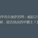 《西甲奇兵奥萨苏纳：崛起之路揭秘，能否挑战西甲霸主？》