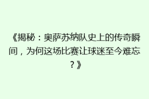 《揭秘：奥萨苏纳队史上的传奇瞬间，为何这场比赛让球迷至今难忘？》