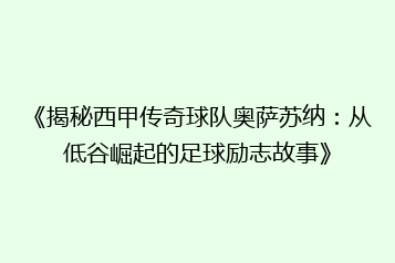 《揭秘西甲传奇球队奥萨苏纳:从低谷崛起的足球励志故事》