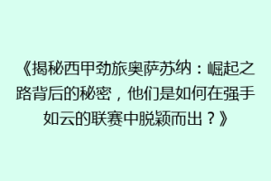 《揭秘西甲劲旅奥萨苏纳：崛起之路背后的秘密，他们是如何在强手如云的联赛中脱颖而出？》