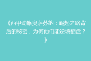 《西甲劲旅奥萨苏纳：崛起之路背后的秘密，为何他们能逆境翻盘？》