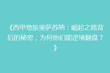 《西甲劲旅奥萨苏纳:崛起之路背后的秘密,为何他们能逆境翻盘?》