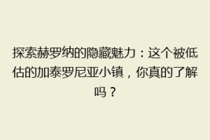 探索赫罗纳的隐藏魅力：这个被低估的加泰罗尼亚小镇，你真的了解吗？