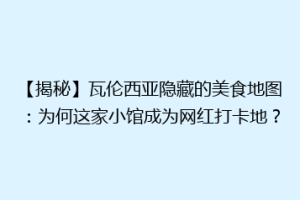 【揭秘】瓦伦西亚隐藏的美食地图：为何这家小馆成为网红打卡地？