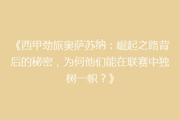 《西甲劲旅奥萨苏纳:崛起之路背后的秘密,为何他们能在联赛中独树一帜?》