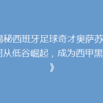 《揭秘西班牙足球奇才奥萨苏纳：如何从低谷崛起，成为西甲黑马？》
