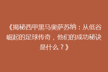 《揭秘西甲黑马奥萨苏纳:从低谷崛起的足球传奇,他们的成功秘诀是什么?》
