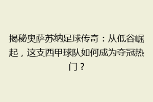 揭秘奥萨苏纳足球传奇：从低谷崛起，这支西甲球队如何成为夺冠热门？