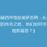 《揭秘西甲劲旅奥萨苏纳：从低谷崛起的传奇之路，他们如何书写辉煌新篇章？》
