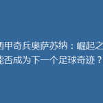《西甲奇兵奥萨苏纳：崛起之路，能否成为下一个足球奇迹？》