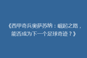 《西甲奇兵奥萨苏纳：崛起之路，能否成为下一个足球奇迹？》
