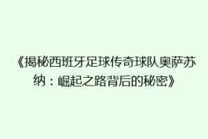 《揭秘西班牙足球传奇球队奥萨苏纳：崛起之路背后的秘密》
