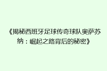 《揭秘西班牙足球传奇球队奥萨苏纳:崛起之路背后的秘密》