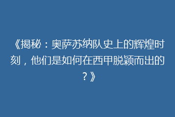 《揭秘:奥萨苏纳队史上的辉煌时刻,他们是如何在西甲脱颖而出的?》