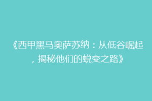 《西甲黑马奥萨苏纳：从低谷崛起，揭秘他们的蜕变之路》