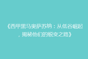《西甲黑马奥萨苏纳：从低谷崛起，揭秘他们的蜕变之路》