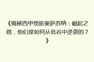 《揭秘西甲劲旅奥萨苏纳：崛起之路，他们是如何从低谷中逆袭的？》