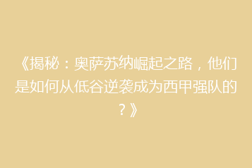 《揭秘：奥萨苏纳崛起之路，他们是如何从低谷逆袭成为西甲强队的？》