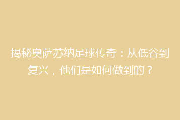 揭秘奥萨苏纳足球传奇:从低谷到复兴,他们是如何做到的?