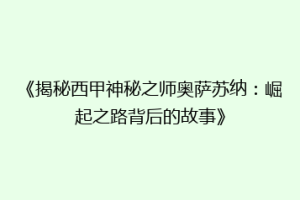 《揭秘西甲神秘之师奥萨苏纳：崛起之路背后的故事》